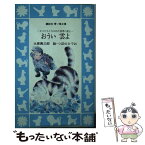 【中古】 おうい雲よ ネコたちとながめた四季の富士 / 大原 興三郎, つぼの ひでお / 講談社 [新書]【メール便送料無料】【あす楽対応】