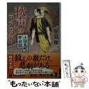 【中古】 秋声のうつろい 小伝馬町牢日誌 / 早見 俊 / KADOKAWA/角川書店 文庫 【メール便送料無料】【あす楽対応】