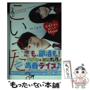 【中古】 こいうた。 俺様天使とあたしの青春glee / miyu / 集英社 [文庫]【メール便送料無料】【あす楽対応】