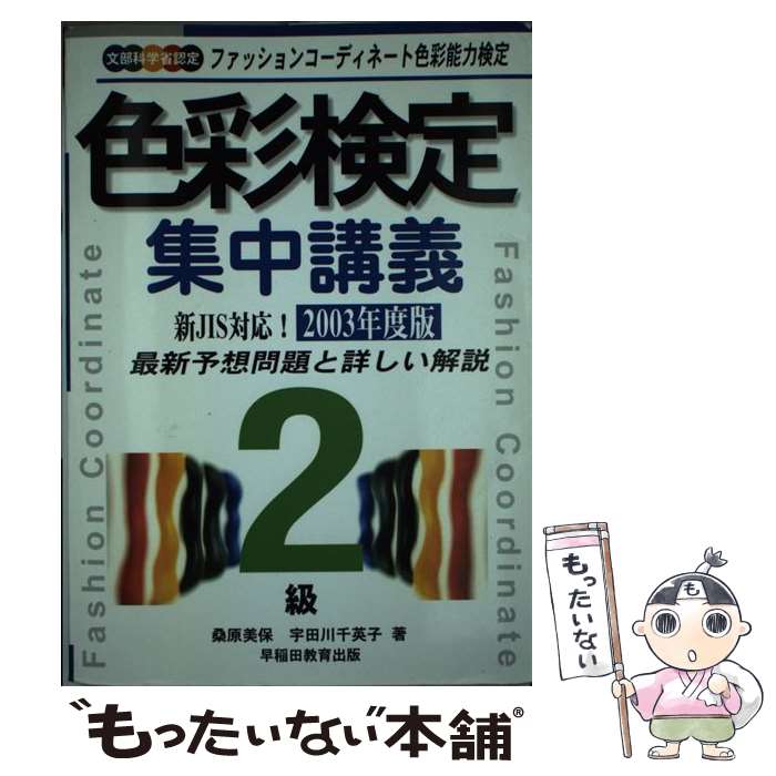 【中古】 色彩検定集中講義 ファッションコーディネート色彩能力検定 2級　〔2003年度版〕 / 桑原 美保, 宇田川 千英子 / 早稲田教育出 [単行本]【メール便送料無料】【あす楽対応】