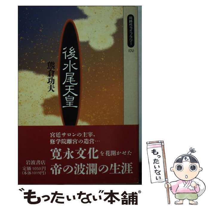 【中古】 後水尾天皇 / 熊倉 功夫 / 岩波書店 [新書]【メール便送料無料】【あす楽対応】