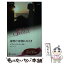 【中古】 夜明けは別れのとき / イヴォンヌ ウィタル, 新井 ひろみ / ハーレクイン [新書]【メール便送料無料】【あす楽対応】