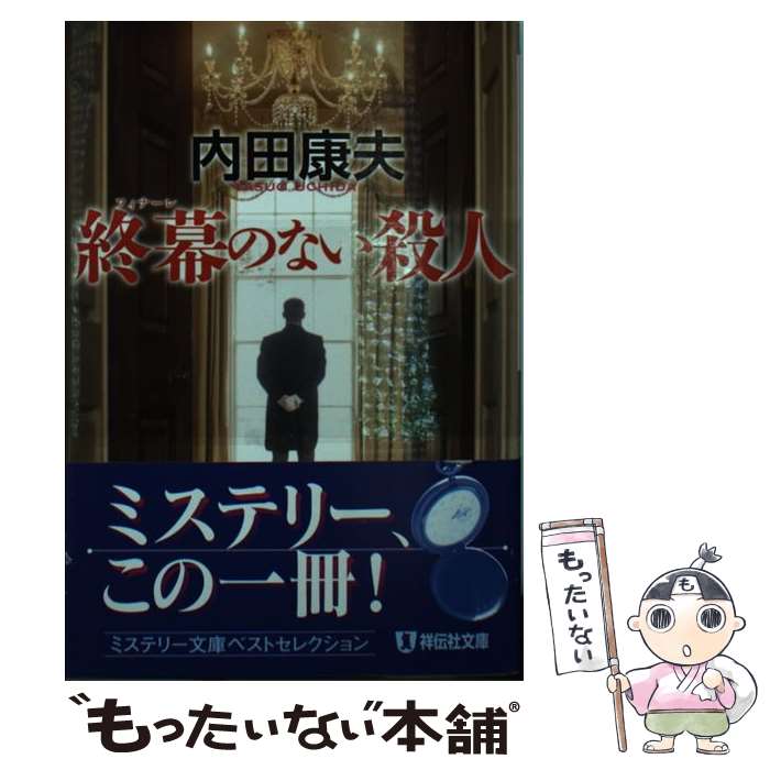  終幕（フィナーレ）のない殺人 新装版 / 内田 康夫 / 祥伝社 