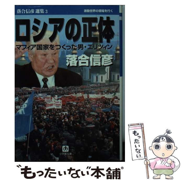 【中古】 ロシアの正体 / 落合 信彦 / 小学館 [文庫]【メール便送料無料】【あす楽対応】