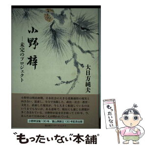 【中古】 小野梓 未完のプロジェクト / 大日方純夫 / 冨山房インターナショナル [単行本]【メール便送料無料】【あす楽対応】