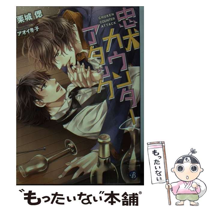 【中古】 忠犬カウンターアタック / 栗城 偲, アオイ 冬子 / KADOKAWA/メディアファクトリー [文庫]【メール便送料無料】【あす楽対応】