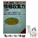 【中古】 仕事が劇的にうまくいく情報収集力 / 久我 勝利 / 成美堂出版 文庫 【メール便送料無料】【あす楽対応】