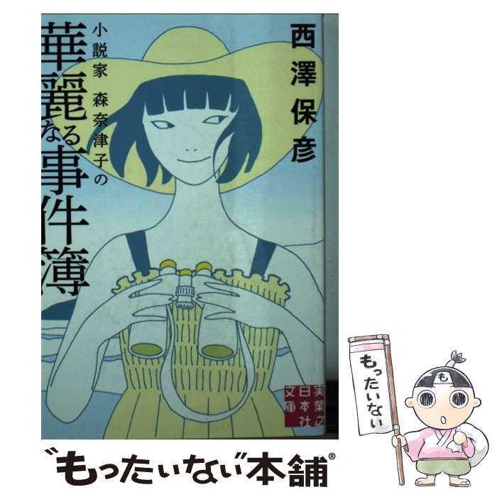 【中古】 小説家森奈津子の華麗なる事件簿 / 西澤 保彦 / 実業之日本社 [文庫]【メール便送料無料】【あす楽対応】