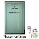  大震災ボランティア / 戸高 真弓美 / 朝日新聞出版 