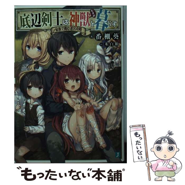 【中古】 底辺剣士は神獣と暮らす 家族で挑む迷宮攻略 / 番棚 葵, 米白粕 / KADOKAWA [文庫]【メール便送料無料】【あす楽対応】