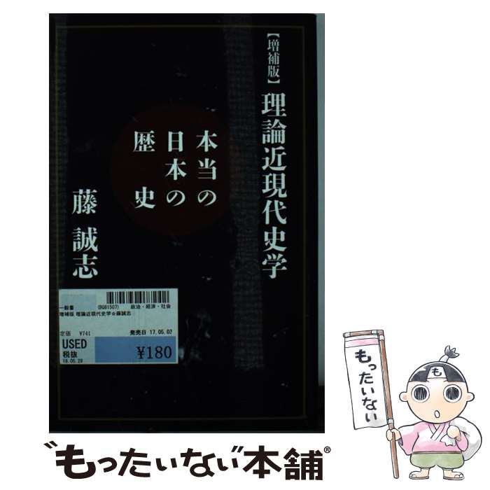 【中古】 【増補版】理論近現代史学 本当の日本の歴史 / 藤 誠志 / 扶桑社 [単行本（ソフトカバー）]【メール便送料無料】【あす楽対応】