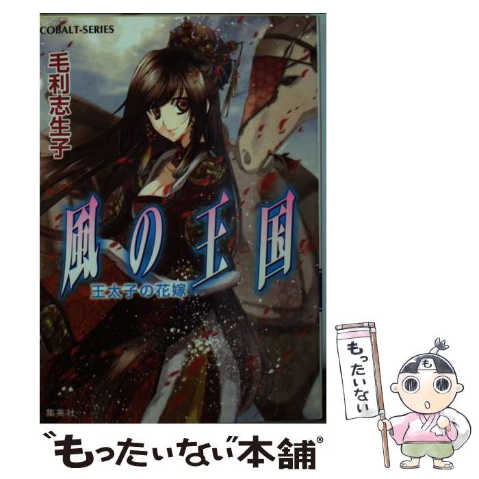 【中古】 風の王国 王太子の花嫁 / 毛利 志生子, 増田 メグミ / 集英社 [文庫]【メール便送料無料】【最短翌日配達対応】