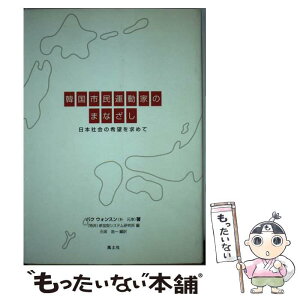 【中古】 韓国市民運動家のまなざし 日本社会の希望を求めて / 朴 元淳, 参加型システム研究所, 石坂 浩一 / 風土社 [単行本]【メール便送料無料】【あす楽対応】