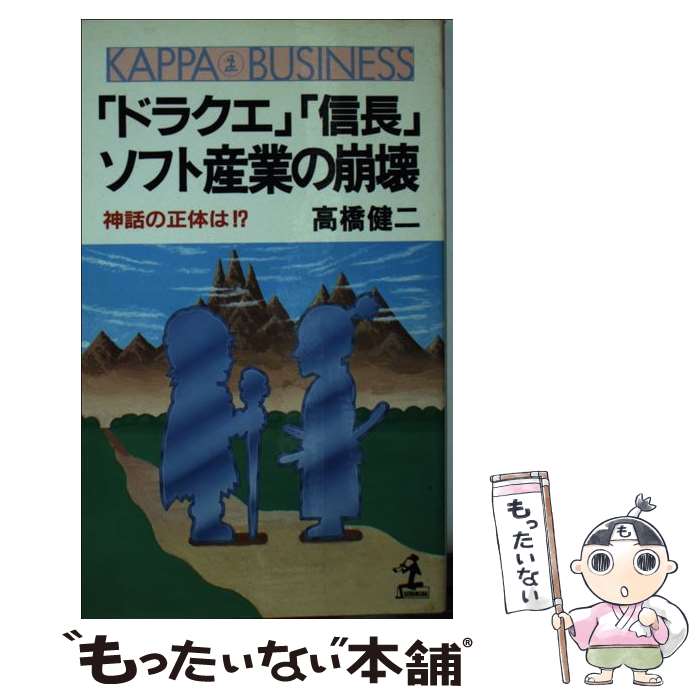 【中古】 ドラクエ 信長 ソフト産業の崩壊 神話の正体は！？ カッパ・ビジネス 高橋健二 / 高橋 健二 / 光文社 [新書]【メール便送料無料】【最短翌日配達対応】