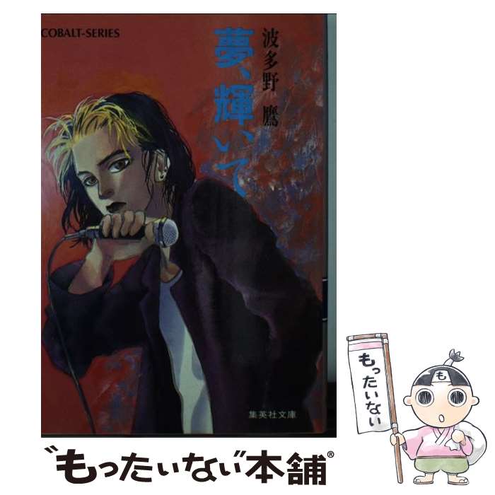 【中古】 夢、輝いて / 波多野 鷹 / 集英社 [文庫]【メール便送料無料】【最短翌日配達対応】