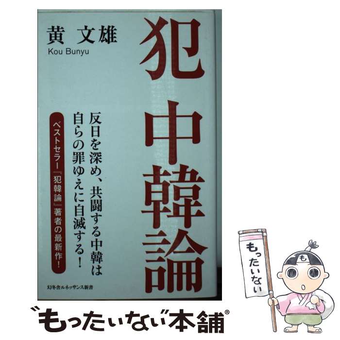 【中古】 犯中韓論 / 黄 文雄 / 幻冬舎ルネッサンス 新書 【メール便送料無料】【あす楽対応】