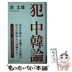 【中古】 犯中韓論 / 黄 文雄 / 幻冬舎ルネッサンス [新書]【メール便送料無料】【あす楽対応】