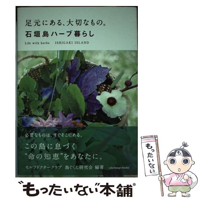 【中古】 足元にある、大切なもの。石垣島ハーブ暮らし / セルフドクタークラブ, 島ぐらし研究会, 日本メディカルハーブ協会 / ジャパンライ [単行本]【メール便送料無料】【あす楽対応】