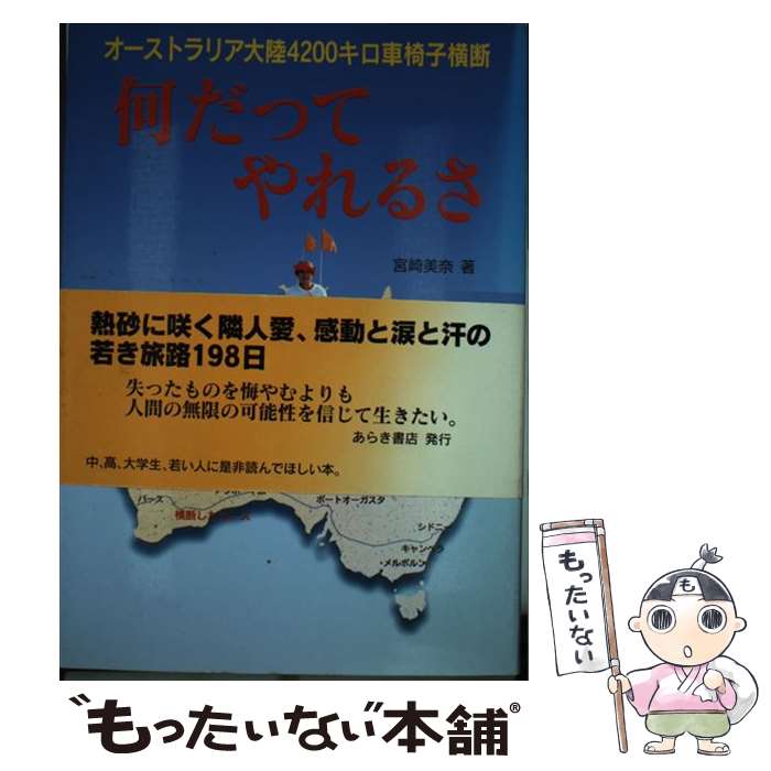 【中古】 何だってやれるさ オーストラリア大陸4，200キロ車椅子横断 / 宮崎 美奈 / あらき書店 [単行本]【メール便送料無料】【あす楽対応】