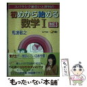 【中古】 スバラシク面白いと評判の初めから始める数学1 改訂3 / 馬場 敬之 / マセマ 単行本 【メール便送料無料】【あす楽対応】