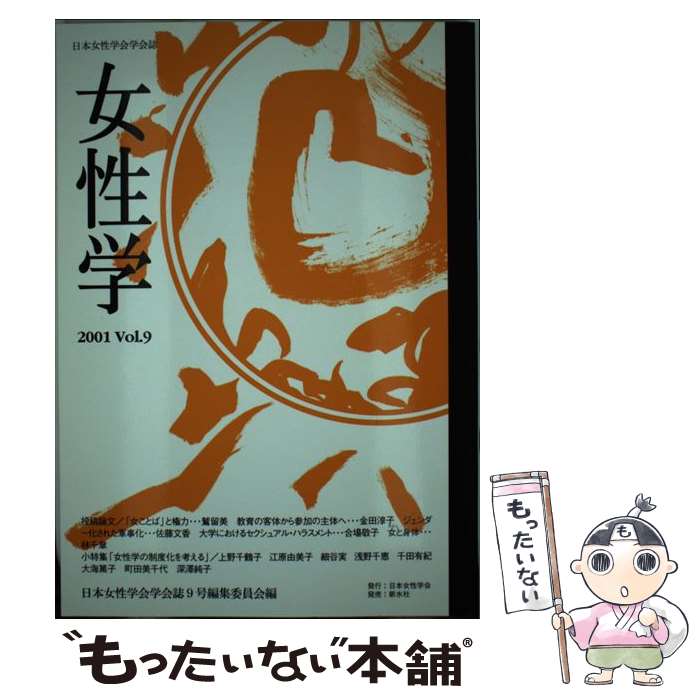 【中古】 女性学（vol．9） / 日本女性学会学会誌編集委員会 / 新水社 [単行本]【メール便送料無料】【最短翌日配達対応】