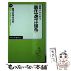 【中古】 基礎からわかる憲法改正論争 / 読売新聞政治部 / 中央公論新社 [新書]【メール便送料無料】【あす楽対応】