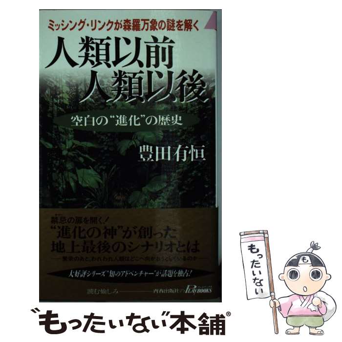 【中古】 人類以前人類以後 / 豊田 有恒 / 青春出版社 [新書]【メール便送料無料】【最短翌日配達対応】
