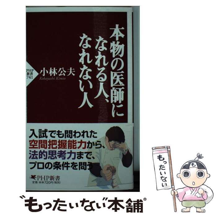 楽天もったいない本舗　楽天市場店【中古】 本物の医師になれる人、なれない人 / 小林公夫 / PHP研究所 [新書]【メール便送料無料】【あす楽対応】