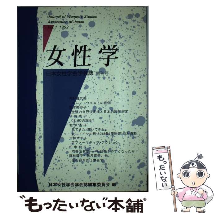 楽天もったいない本舗　楽天市場店【中古】 女性学 日本女性学会学会誌 vol．1 / 日本女性学会学会誌編集委員会 / 新水社 [単行本]【メール便送料無料】【あす楽対応】