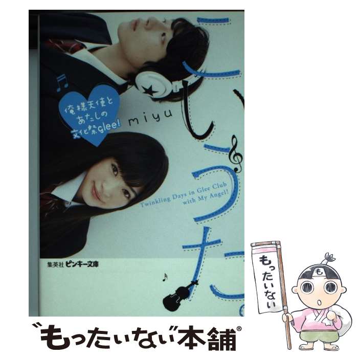 【中古】 こいうた。 俺様天使とあたしの文化祭glee！ ピンキー文庫 miyu / miyu / 集英社 [文庫]【メール便送料無料】【最短翌日配達対応】