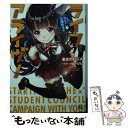 【中古】 ライフアライヴ！ キミと始める学園総選挙 / あさの ハジメ, ゆーげん / KADOKAWA/メディアファクトリー 文庫 【メール便送料無料】【あす楽対応】