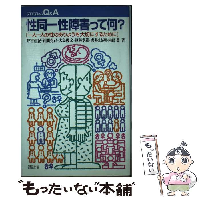 【中古】 性同一性障害って何？ 一人一人の性のありようを大切にするために / 野宮 亜紀, 針間 克己, 大島 俊之, 原科 孝雄, 虎井 まさ衛, 内 / [単行本]【メール便送料無料】【あす楽対応】