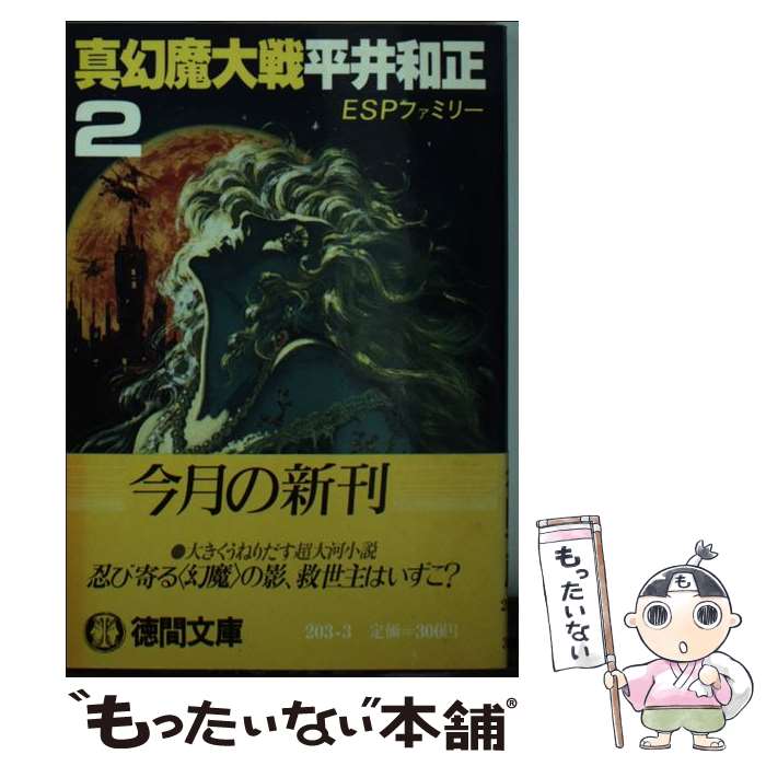 【中古】 真幻魔大戦（2） / 平井 和正 / 徳間書店 [文庫]【メール便送料無料】【最短翌日配達対応】