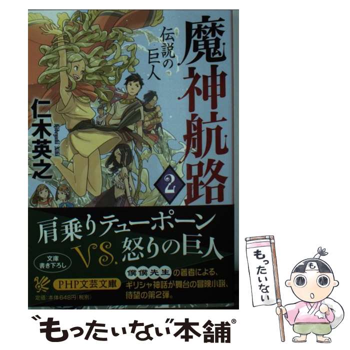 【中古】 魔神航路（2） / 仁木 英之 / PHP研究所 [文庫]【メール便送料無料】【最短翌日配達対応】