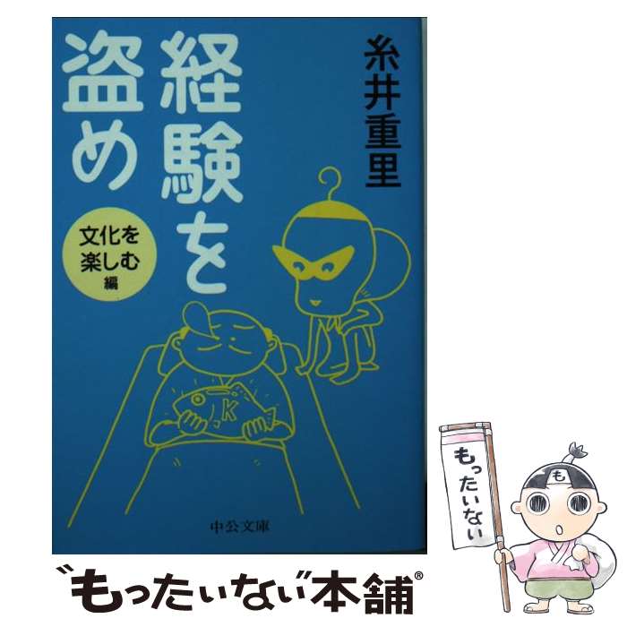  経験を盗め 文化を楽しむ編 / 糸井 重里 / 中央公論新社 