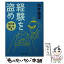 【中古】 経験を盗め 文化を楽しむ編 / 糸井 重里 / 中央公論新社 [文庫]【メール便送料無料】【あす楽対応】