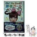 【中古】 Oh！ My God！！原宿ガール / きゃりーぱみゅぱみゅ / ポプラ社 単行本 【メール便送料無料】【あす楽対応】