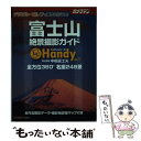 【中古】 富士山絶景撮影ガイドhandy デジタル一眼レフで撮りに行こう！ / 中橋 富士夫 / モーターマガジン社 ムック 【メール便送料無料】【あす楽対応】