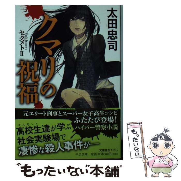 【中古】 クマリの祝福 セクメト2 / 太田 忠司 / 中央公論新社 [文庫]【メール便送料無料】【最短翌日配達対応】