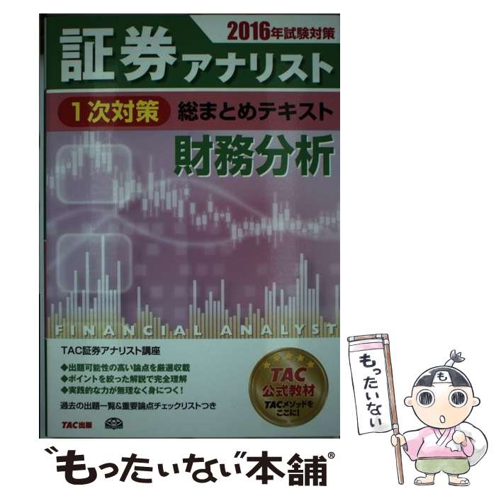 【中古】 証券アナリスト1次対策総まとめテキスト財務分析 2016年試験対策 / TAC証券アナリスト研究会 / TAC出版 [単行本（ソフトカバー）]【メール便送料無料】【あす楽対応】