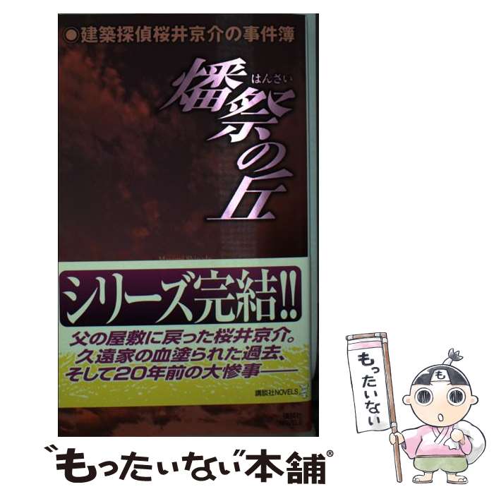 【中古】 燔祭の丘 / 篠田 真由美 / 講談社 [新書]【メール便送料無料】【最短翌日配達対応】