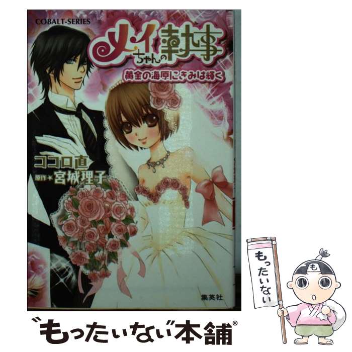 【中古】 メイちゃんの執事 黄金の海原にきみは輝く / 宮城 理子 / 集英社 [文庫]【メール便送料無料】【最短翌日配達対応】