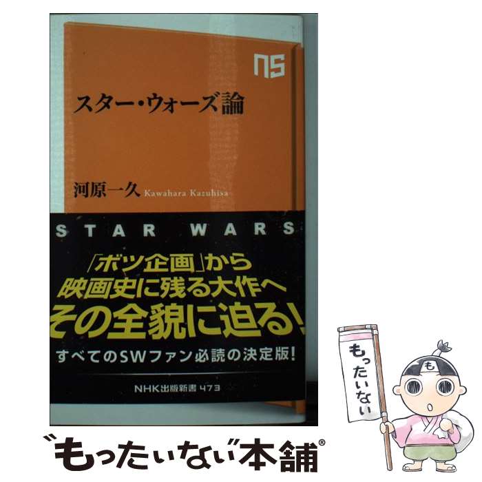  スター・ウォーズ論 / 河原 一久 / NHK出版 