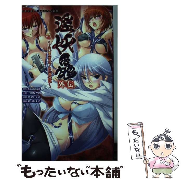 【中古】 淫妖蟲外伝 九重京子退魔録 / 上田ながの TinkerBell けいじえい あおじる / キルタイムコミュニケーション [新書]【メール便送料無料】【あす楽対応】