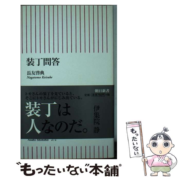 【中古】 装丁問答 / 長友啓典 / 朝日新聞出版 [新書]【メール便送料無料】【あす楽対応】