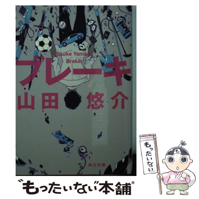【中古】 ブレーキ / 山田 悠介 / KADOKAWA/角川書店 [文庫]【メール便送料無料】【最短翌日配達対応】