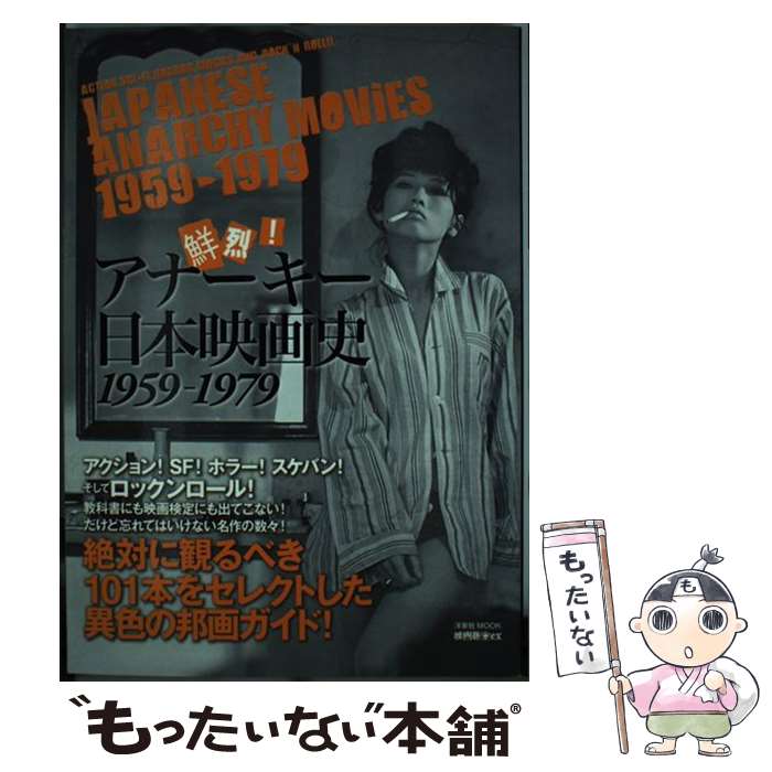 一般电影（日本） - 【中古】 鮮烈！アナーキー日本映画史（1959ー1979） / 洋泉社 / 洋泉社 [ムック]【メール便送料無料】【最短翌日配達対応】
