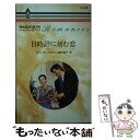  日時計に刻む恋 / サラ クレイヴン, 駒月 雅子 / ハーパーコリンズ・ジャパン 