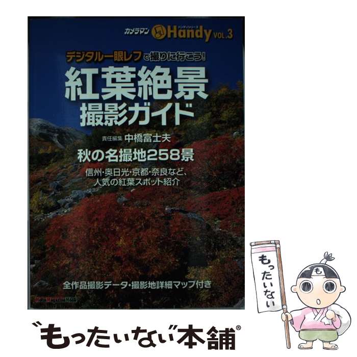 【中古】 紅葉絶景撮影ガイドhandy デジタル一眼レフで撮りに行こう！ / 中橋 富士夫 / モーターマガジ..