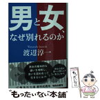 【中古】 男と女、なぜ別れるのか / 渡辺 淳一 / 集英社 [文庫]【メール便送料無料】【あす楽対応】